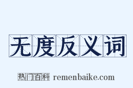 无度反义词是什么意思的图片